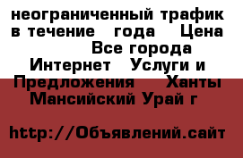 OkayFreedom VPN Premium неограниченный трафик в течение 1 года! › Цена ­ 100 - Все города Интернет » Услуги и Предложения   . Ханты-Мансийский,Урай г.